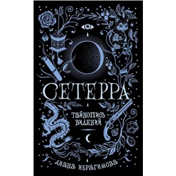 Уценка. Сетерра. Тайнопись видений. Книга 2