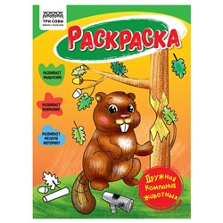 Раскраска ТРИ СОВЫ А5 "Дружная компания животных" (РА5_56188) 16стр.