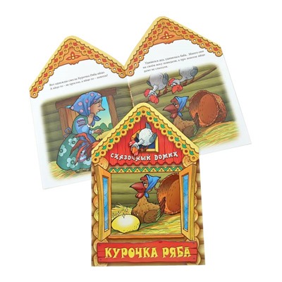 Вырубка.Сказочный Домик.Курочка Ряба, 985-549-130-0