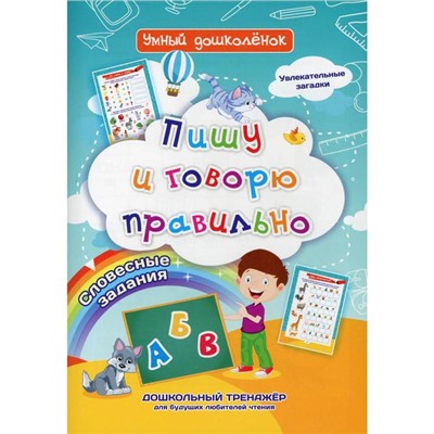 Пишу и говорю правильно. Словесные задания. Увлекательные загадки. Дошкольный тренажер для будущих любителей чтения