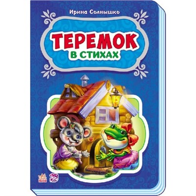 Сказки в стихах - Теремок