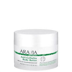 "ARAVIA Organic" Масло для тела антицеллюлитное Anti-Cellulite Body Butter, 150 мл/12       НОВИНКА