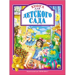 Книжка подарочная "Книга для детского сада" (27124-5)