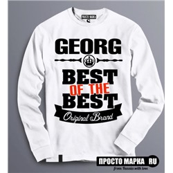 Толстовка (Свитшот) Best of The Best Георг