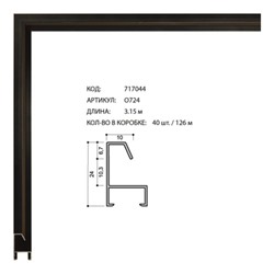 Багет алюминиевый 24x9x1мм O724 чёрный /уп 126м/