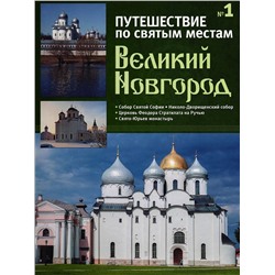 Великий Новгород. Путешествие по святым местам. № 1