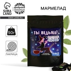 Мармелад лакрица, хэллоуин «Ты ведьма», 60 г.