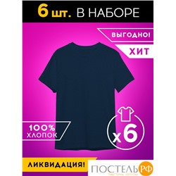 Набор из 6 футболок хлопковых (без лого), темно-синий (50 - 6 шт)
