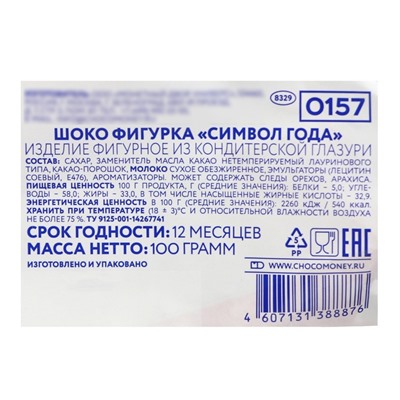 Шоколадная фигурка "Символ года" в пакете, 100 г