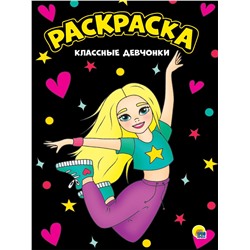 Раскраска Проф-Пресс А4 "Класные девчонки" черная (30154-6)