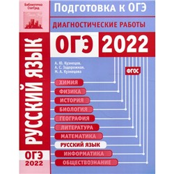 Русский язык. Подготовка к ОГЭ в 2022 году. Диагностические работы. Кузнецов А.Ю., Задорожная А.С., Кузнецова М.А.