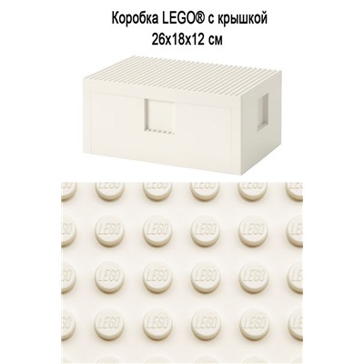 Коробка BYGGLEK LEGO 26x18x12 см