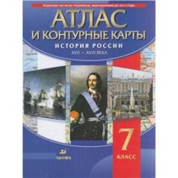 Атлас + контурные карты. 7 класс. История России XVII - XVIII века. 3-е издание. ФГОС