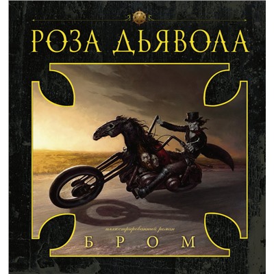 Роза Дьявола