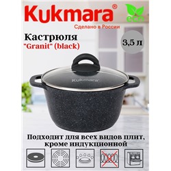 Кастрюля 3,5л со стеклянной крышкой, АП линия "Granit" (black) кгч35а