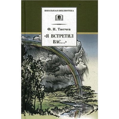 Я встретил Вас.. Тютчев Ф.И.