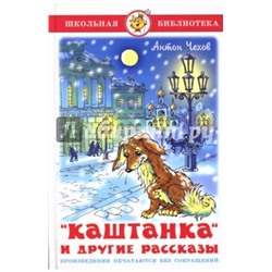 Книжка из-во "Самовар" "Каштанка и другие рассказы." А.Чехов