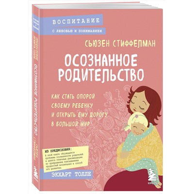 340405 Эксмо Сьюзен Стиффелман "Осознанное родительство. Как стать опорой своему ребенку и открыть ему дорогу в большой мир"