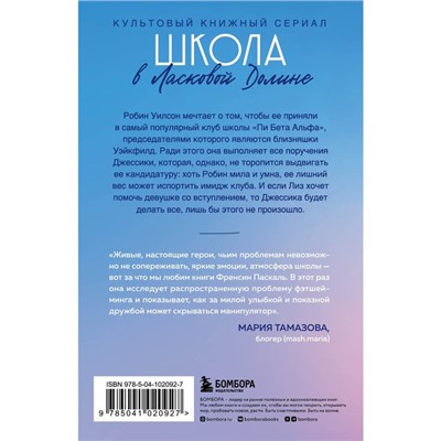 Школа в Ласковой Долине. Большая игра. Книга № 4. Френсин П.