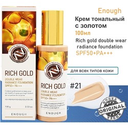 Enough Крем тональный с золотом - Rich gold double wear radiance foundation #21, 100мл