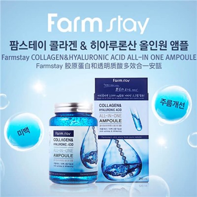 Ампульная сыворотка с гиалуроновой кислотой  Farm Stay Collagen Hyaluronic Acid All-In-One Ampoule 250 гр