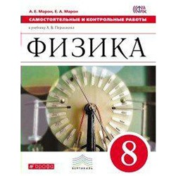 Самостоятельные работы. ФГОС. Физика к учебнику Перышкина, красный 8 класс. Марон Е. А.