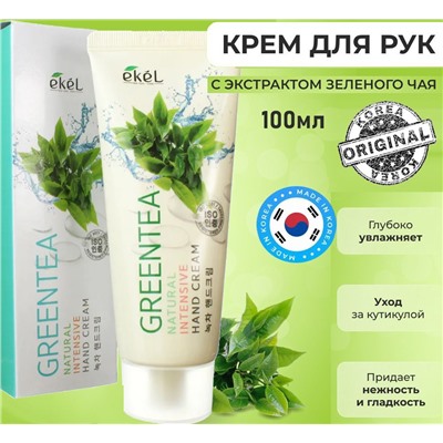 Ekel Крем для рук интенсивный с экстрактом зеленого чая - Hand cream intensive green tea, 100мл