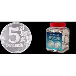 Монеты в банке 5 рублей серебром, 4г*220шт Сладкая сказка