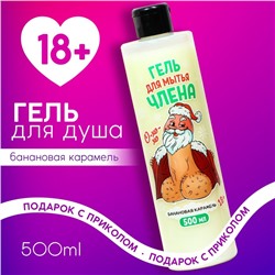 Гель для душа , 500 мл, аромат банановая карамель 18+