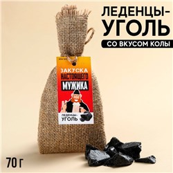 УЦЕНКА Карамельный уголь в мешке "Закуска настоящего мужика" 70гр