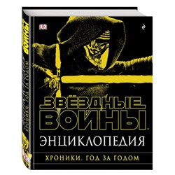 Уценка. Энциклопедия "Звёздные Войны. Хроники. Год за годом"