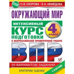 Окружающий мир. ВПР. 4 класс. Тренажёр. Интенсивный курс подготовки к ВПР.