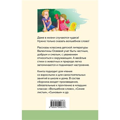 Волшебное слово. Рассказы и стихи. Осеева В. А.