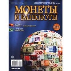 Журнал Монеты и банкноты  №156