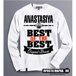 Женская Толстовка (Свитшот) Best of The Best Анастасия