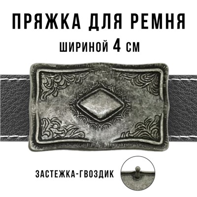 Пряжка для ремня шириной 4см 49417