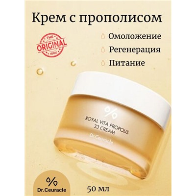 DR.CEURACLE / Крем для лица Royal Vita Propolis 33 Cream 50 мл.