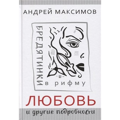 Андрей Максимов: Любовь и другие подробности. Бредятинки в рифму