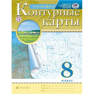 Контурные карты. География. 8 класс (РГО)