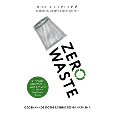 Уценка. Яна Потрекий: Zero Waste: осознанное потребление без фанатизма