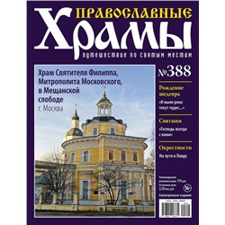 Православные Храмы №388. Храм Святителя Филиппа Митрополита Московского в Мещанской слободе