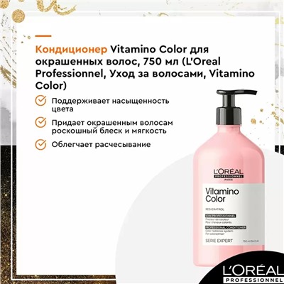 Кондиционер Vitamino Color для окрашенных волос, 750 мл