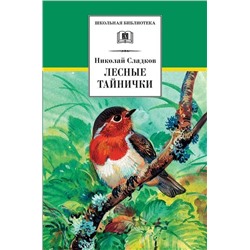 Уценка. Николай Сладков: Лесные тайнички