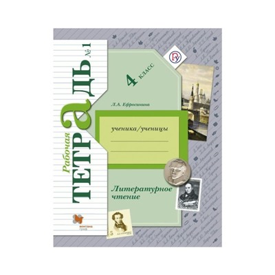 Рабочая тетрадь. ФГОС. Литературное чтение 4 класс, Часть 1. Ефросинина Л. А.