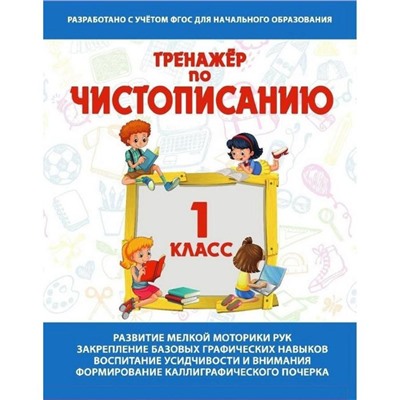 Тренажер по чистописанию 1 класс. Русский язык. Латынина А.