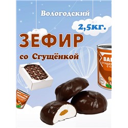 Зефир в шоколаде "со Сгущенкой" 2,5кг. TV