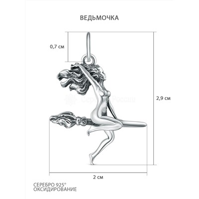 Подвеска серебро 925 пробы ведьма (ведьмочка) на метле. Миниатюрный кулон, изображающий самую знаменитую ведьму в русской культуре – Маргариту из романа Михаила Булгакова "Мастер и Маргарита". Выполне 925 пробы п069ч