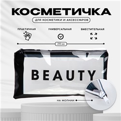 Косметичка PVC на молнии «BEAUTY»