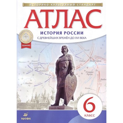 История России с древнейших времён до XVI века. Атлас. 6 класс