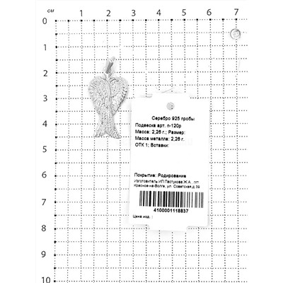 Подвеска из серебра родированная - Крылья 925 пробы п-120р